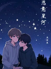 恣意星河