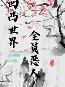 凹凸——全员恶人
