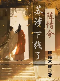 陈情令：苏涉下线了