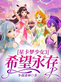 星卡梦少女3希望永存