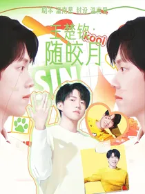王楚钦：随皎月