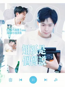 王楚钦：姐只是个传说