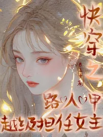快穿之路人甲越级担任女主