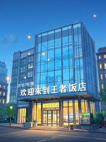 欢迎来到王者饭店
