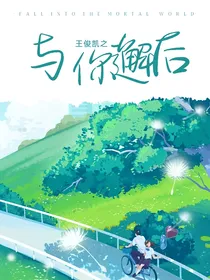 王俊凯：与你邂逅
