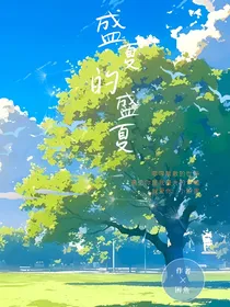 校园：盛夏的盛夏