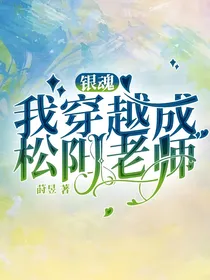银魂：我穿越成松阳老师
