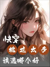 快穿：桃花太多，该选哪个好？