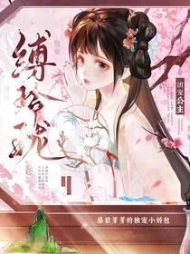 缚玲珑