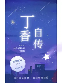 丁香自传