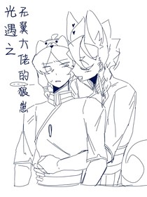 光遇之无翼大佬的狼崽
