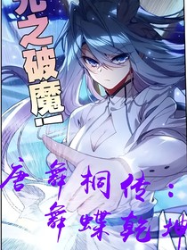 唐舞桐传：蝶舞乾坤