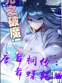 唐舞桐传：蝶舞乾坤