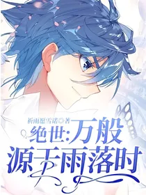 绝世：万般源于雨落时