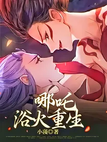 哪吒浴火重生