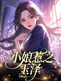 小娘惹之玉泽
