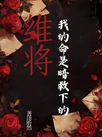 维将：我的命是喑救下的