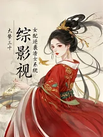踪影视：女配逆袭渣女系统