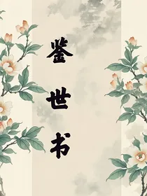 鉴世书