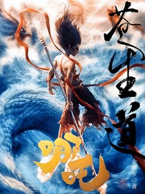 哪吒：苍生道