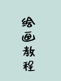 画画教程