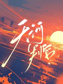 天河判官