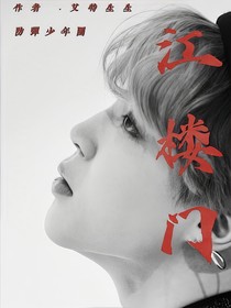 防弹：江楼门