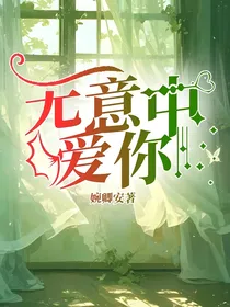 无意中爱你