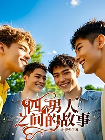 四个男人之间的故事