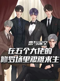 恋与深空：在五个大佬的修罗场里艰难求生