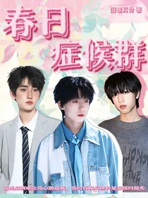 春日症候群