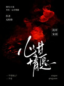 ——心甘情愿