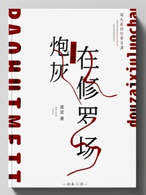 绝美炮灰每天都在修罗场