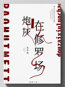 绝美炮灰每天都在修罗场