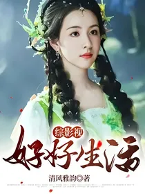 综影视好好生活