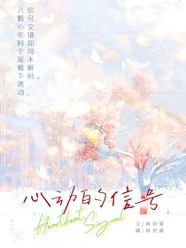心动的信号之心意想通