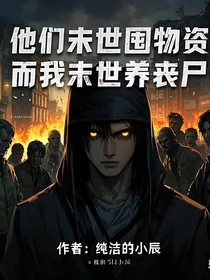 他们末世囤物资，我在末世养丧尸