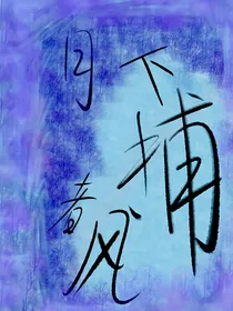 月下捕风者
