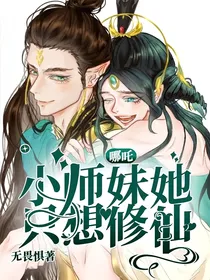 哪吒：小师妹她只想修仙