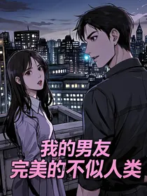 我的男友，完美到不似人类