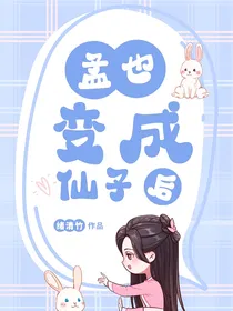 叶罗丽：孟也变成仙子后