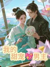 我的甜宠男主