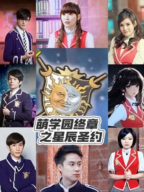 萌学园终章之星辰圣约