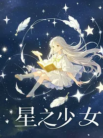星之少女