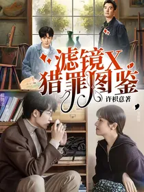 滤镜X猎罪图鉴