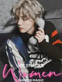 鹿晗：我在五哈谈恋爱