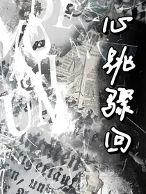 心跳骤回