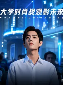 大学时肖战观影未来