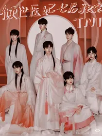 TNT：倾世医妃七君独宠