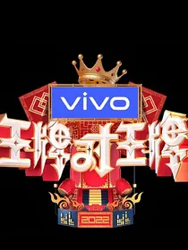 王牌对王牌第八季（综艺版）